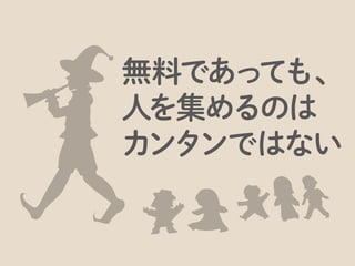 自分には関係ない、と思う方が少なくないと思いますが、意外に美味しいのが運営する人
 