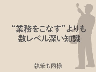 そして、喋る人。これは全員に「自分ごと」として考えてみていただきたい、「今日のキモ」です。
 