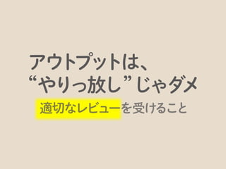 アウトプットは成長するために欠かせないからです。
 