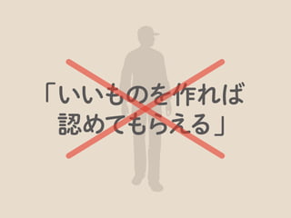 ♥
ですから、参加する人、運営する人は、愛のある“ダメだし”を伝えましょう。もちろん、いいことも。
 