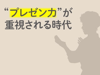 現代は「いいものを作れば認められる」という時代ではありません。
 