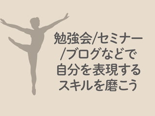たとえば、そのデザイン（色）にした理由など、価値のブーストには説明や申し送りが必須です。
 