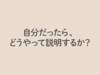 どのくらいの時間で、を考慮しつつ
 