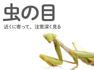 「伝えること」とは、
「伝えないこと」を決めること
つまり、伝えたいを全部伝えるのではなく、伝わるためにそぎ落とすこと。
 
