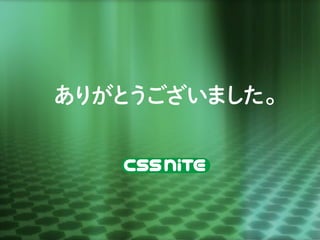 そして、いま（2014年）だけでなく
 
