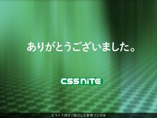 スライド内でご紹介した参照リンクは
 