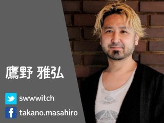 「CSS Nite 9年目に見る勉強会の今とこれから」鷹野 雅弘（スイッチ）