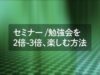 このセッションの目的を、設定してみました。
 