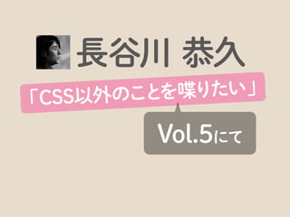 まずはCSS Niteについてですが、
 