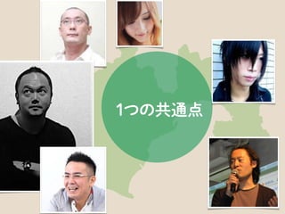 また、静岡では矢部さんという方が「Knock! Knock!」という勉強会を開催されています。
 