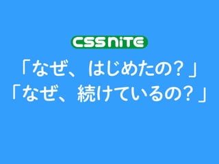 さて、CSS Niteの地方版ですが、
 