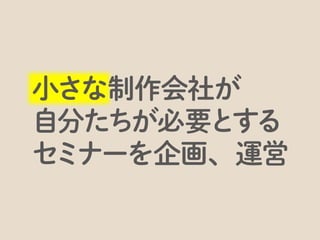 メーカー（ベンダー）、販社主催のセミナーでは、聞きたいことが聞けないという状況がありました。
 