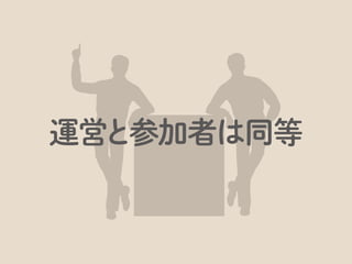 ひとつが「フラットで、オープン」
 