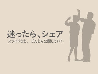 これは運営サイドと参加する人も同様です。
 