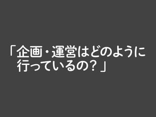 協賛はありがたいのですが、その色が出すぎないように心がけています。
 