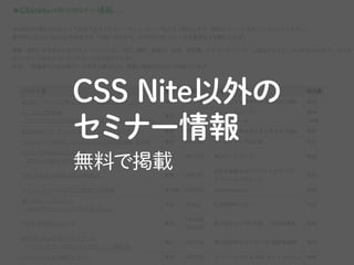 たとえば、CSS Niteのサイトのトップページには
 