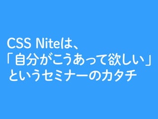 「CSS Nite以外のセミナー情報」というコーナーがありますが、
 
