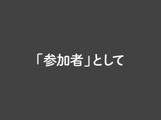 これも、参加される方によって有益だろうという判断で、無償で掲載しています。
 
