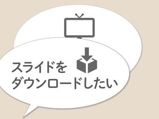 ひとりの参加者として、「∼だったらいいのに」ということを実現するようにしています。
 