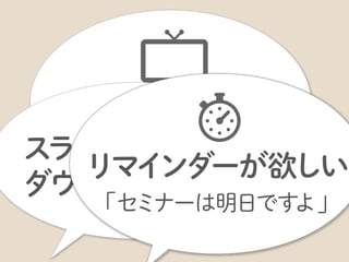 予算などの制約もありますが、なるべく大きいスクリーンの会場を用意するようにします。
 