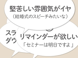 セッションのスライドは、数日以内にダウンロードできるようにフォローアップメールを送ります。
 