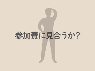 参加したい
自分が
出演したい
自分が
まだまだ完璧ではありません。毎回毎回、少しずつリファインしています。
 