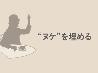 実は、ここが分かれ道です。ある意味、「 ほぼ知っていること」で当然なんです。
 