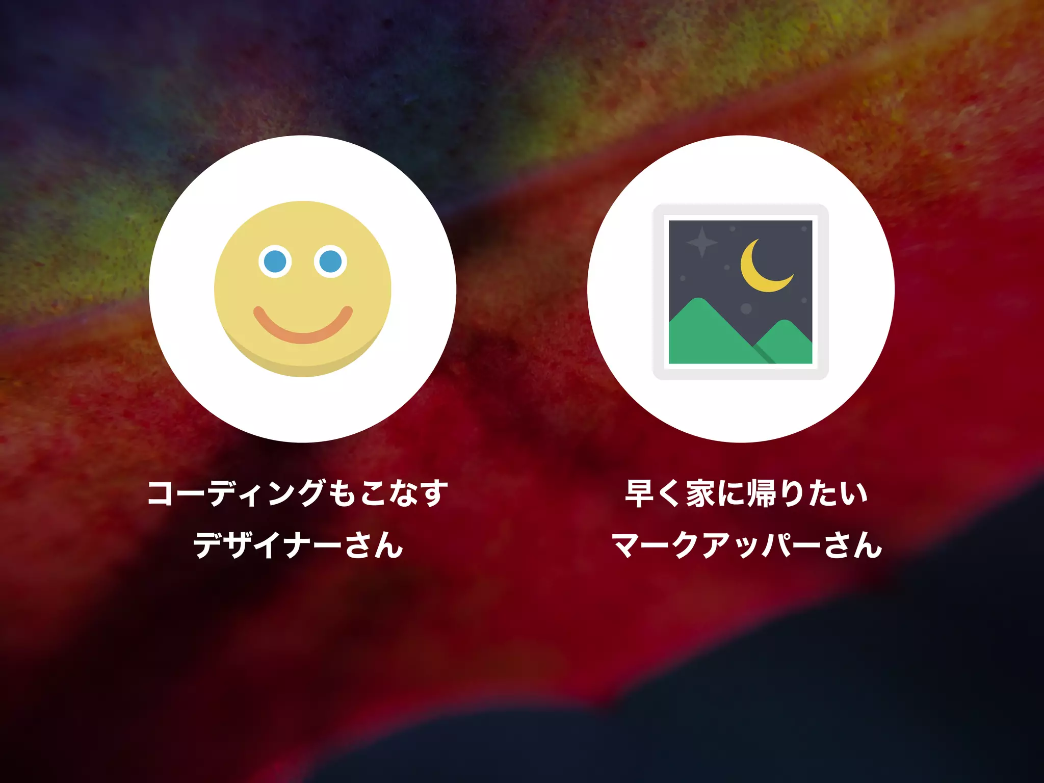 コーディングもこなす
デザイナーさん
早く家に帰りたい
マークアッパーさん
 