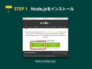 STEP 1 Node.jsをインストール
https://nodejs.org/
 