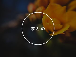 まとめ
 