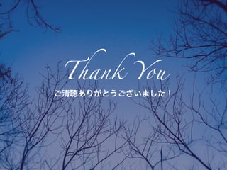ご清聴ありがとうございました！
Thank You
 