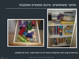 ‫מחקר משתמשים: סיכום ממצאים ומסקנות‬




                 ‫בטיחות וניקיון הינם השיקולים העיקריים ברכישת מוצר, חדש או משומש.‬

‫‪2011 Dor Reich‬‬
                               ‫מפגש ‪ :UXI‬מחקר משתמשים – סיפורי הצלחה‬
 