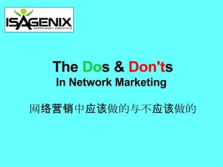 The  Do s &  Don't s In Network Marketing  网络营销中应该做的与不应该做的 