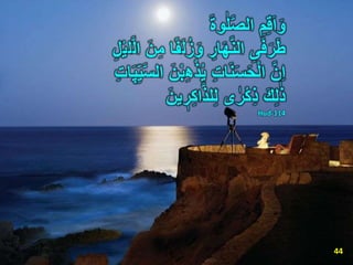 َ‫ة‬‫و‬ٰ‫ل‬َّ‫ص‬‫ال‬ ِ‫م‬ِ‫ق‬َ‫ا‬َ‫و‬
ِ‫ی‬َ‫ف‬َ‫ر‬َ‫ط‬َ‫ل‬ُ‫ز‬َ‫و‬ ِ‫ار‬َ‫ه‬َّ‫ن‬‫ال‬َ‫ن‬ِ‫م‬ ‫ا‬‫ا‬‫ًف‬َّ‫ل‬‫ا‬‫ل‬ْ‫ي‬ِ‫ل‬
َّ‫ن‬ِ‫ا‬ِ‫ه‬ْ‫ذ‬ُ‫ي‬ ِ‫ت‬‫ا‬َ‫ن‬َ‫س‬َ‫ح‬ْ‫ل‬‫ا‬‫ا‬َ‫پ‬ِ‫ي‬َّ‫س‬‫ال‬ َ‫ن‬ْ‫ب‬ِ‫ت‬
َ‫ك‬ِ‫ل‬ٰ‫ذ‬‫ى‬ ٰ‫ر‬ْ‫ك‬ِ‫ذ‬ٖ‫ر‬ِ‫ك‬‫ا‬َّ‫ذ‬‫ل‬ِ‫ل‬َ‫ين‬
Hud-114
44
 