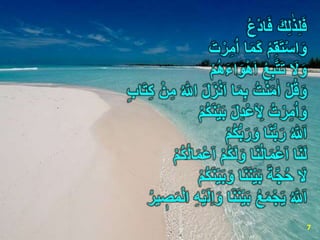 ُ‫ع‬ْ‫د‬‫ا‬َ‫ف‬ َ‫ك‬ِ‫ل‬ٰ‫ذ‬ِ‫ل‬َ‫ف‬
ْ‫م‬ِ‫ق‬َ‫ت‬ْ‫س‬‫ا‬َ‫و‬َ‫ت‬ْ‫ر‬ِ‫م‬ُ‫ا‬ ‫ا‬َ‫م‬َ‫ك‬
َ‫َل‬َ‫و‬ْ‫م‬ُ‫ه‬َ‫ء‬‫ا‬َ‫و‬ْ‫ه‬َ‫ا‬ ْ‫ع‬ِ‫ب‬َّ‫ت‬َ‫ت‬
ْ‫ل‬ُ‫ق‬َ‫و‬ُ ٰ‫اّلل‬ َ‫ل‬َ‫ز‬ْ‫ن‬َ‫ا‬ ‫ا‬َ‫م‬ِ‫ب‬ ُ‫ت‬ْ‫ن‬َ‫م‬ٰ‫ا‬‫اب‬َ‫ت‬ِ‫ك‬ ْ‫ن‬ِ‫م‬
ُ‫ت‬ْ‫ر‬ِ‫م‬ُ‫ا‬َ‫و‬ْ‫م‬ُ‫ك‬َ‫ن‬ْ‫ي‬َ‫ب‬ َ‫ل‬ِ‫د‬ْ‫ع‬َ ِ‫َل‬
ُ ٰ‫ّلل‬َ‫ا‬ْ‫م‬ُ‫ك‬ُّ‫ب‬َ‫ر‬َ‫و‬ ‫ا‬َ‫ن‬ُّ‫ب‬َ‫ر‬
‫ا‬َ‫ن‬َ‫ل‬ُ‫ل‬‫ا‬َ‫م‬ْ‫ع‬َ‫ا‬ ْ‫م‬ُ‫ك‬َ‫ل‬َ‫و‬ ‫ا‬َ‫ن‬ُ‫ل‬‫ا‬َ‫م‬ْ‫ع‬َ‫ا‬ْ‫م‬ُ‫ك‬
َ‫َل‬ْ‫م‬ُ‫ك‬َ‫ن‬ْ‫ي‬َ‫ب‬َ‫و‬ ‫ا‬َ‫ن‬َ‫ن‬ْ‫ي‬َ‫ب‬ َ‫ة‬َّ‫ج‬ُ‫ح‬
ُ ٰ‫ّلل‬َ‫ا‬َ‫ل‬ِ‫ا‬َ‫و‬ ‫ا‬َ‫ن‬َ‫ن‬ْ‫ي‬َ‫ب‬ ُ‫ع‬َ‫م‬ْ‫ج‬َ‫ي‬ُ‫ر‬‫ي‬ ٖ‫ص‬َ‫م‬ْ‫ل‬‫ا‬ ِ‫ه‬ْ‫ي‬
7
 