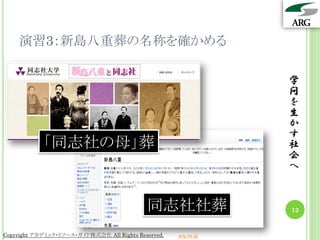 演習3：新島八重葬の名称を確かめる

                                                                 学
                                                                 問
                                                                 を
                                                                 生
                                                                 か
                                                                 す
            「同志社の母」葬                                             社
                                                                 会
                                                                 へ


                                            同志社社葬                12


Copyright アカデミック・リソース・ガイド株式会社 All Rights Reserved.   arg.ne.jp
 
