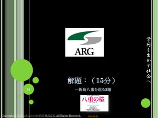 学
                                                                 問
                                                                 を
                                                                 生
                                                                 か
                                                                 す
                                                                 社
                                                                 会
                                         解題：（15分）                へ
               24                            －新島八重を巡る3題




Copyright アカデミック・リソース・ガイド株式会社 All Rights Reserved.   arg.ne.jp
 