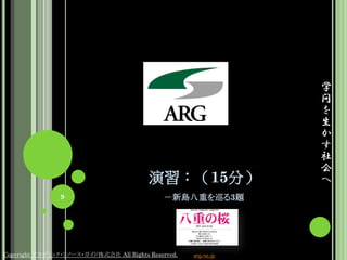学
                                                                 問
                                                                 を
                                                                 生
                                                                 か
                                                                 す
                                                                 社
                                                                 会
                                         演習：（15分）                へ
                9                            －新島八重を巡る3題




Copyright アカデミック・リソース・ガイド株式会社 All Rights Reserved.   arg.ne.jp
 