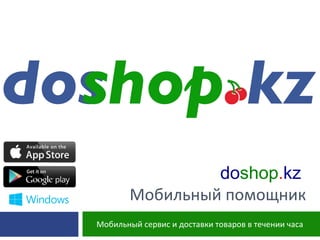 doshop.kz
Мобильный помощник
Мобильный сервис и доставки товаров в течении часа
 