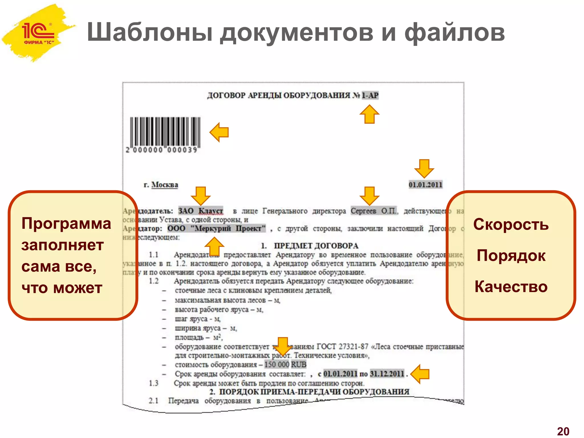 Шаблоны документов и файлов
20
Программа
заполняет
сама все,
что может
Скорость
Порядок
Качество
 