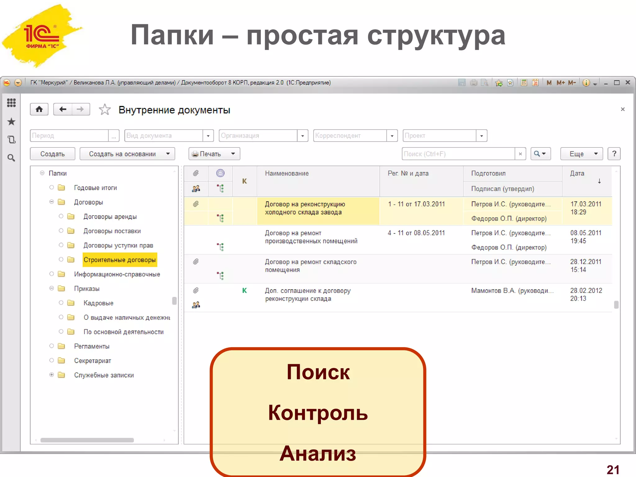 Папки – простая структура
21
Поиск
Контроль
Анализ
 