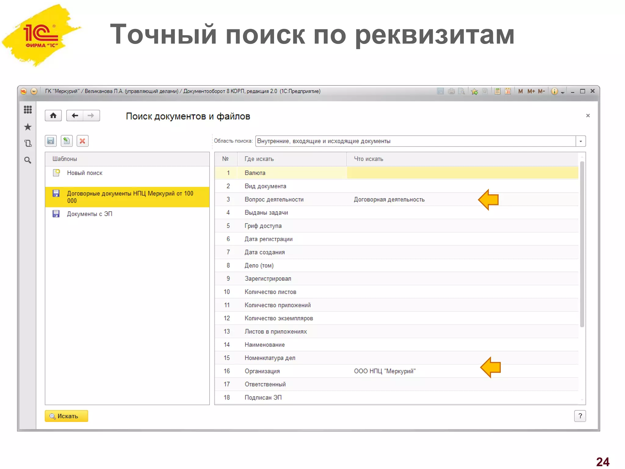 Точный поиск по реквизитам
24
 