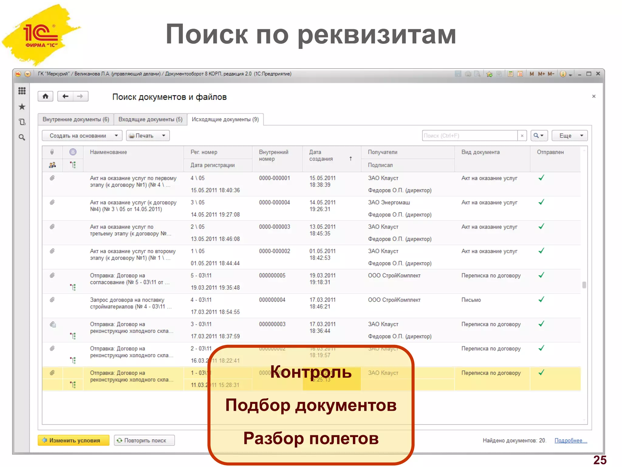 Поиск по реквизитам
25
Контроль
Подбор документов
Разбор полетов
 