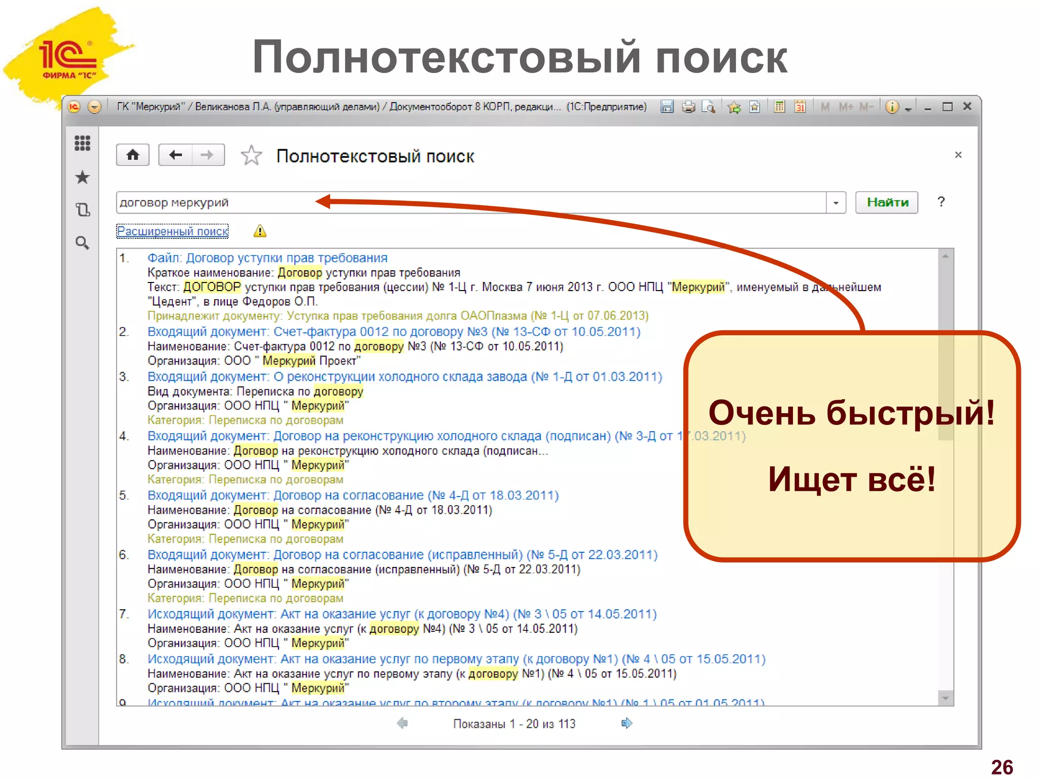 Полнотекстовый поиск
26
Очень быстрый!
Ищет всё!
 