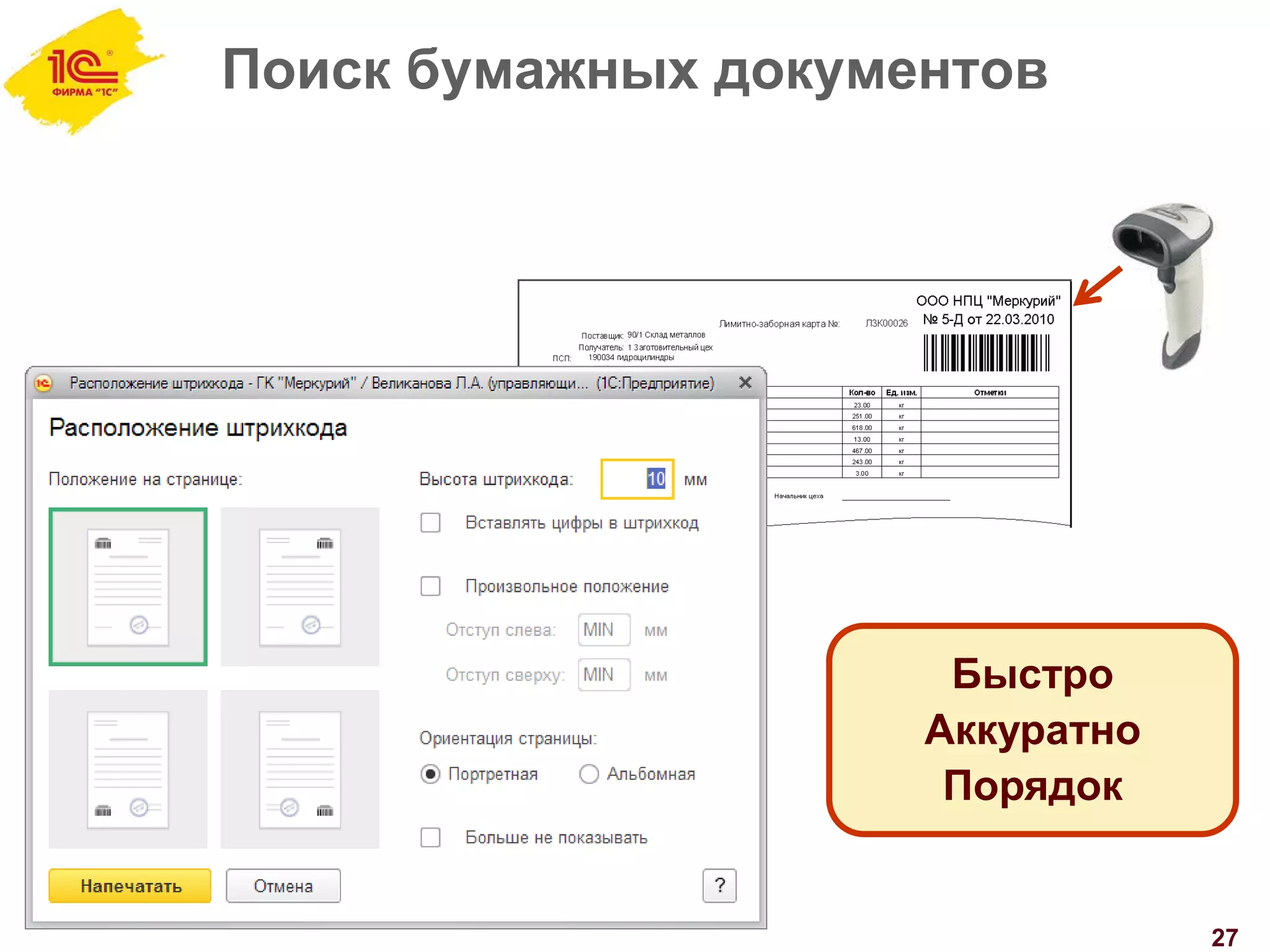 Поиск бумажных документов
27
Быстро
Аккуратно
Порядок
 