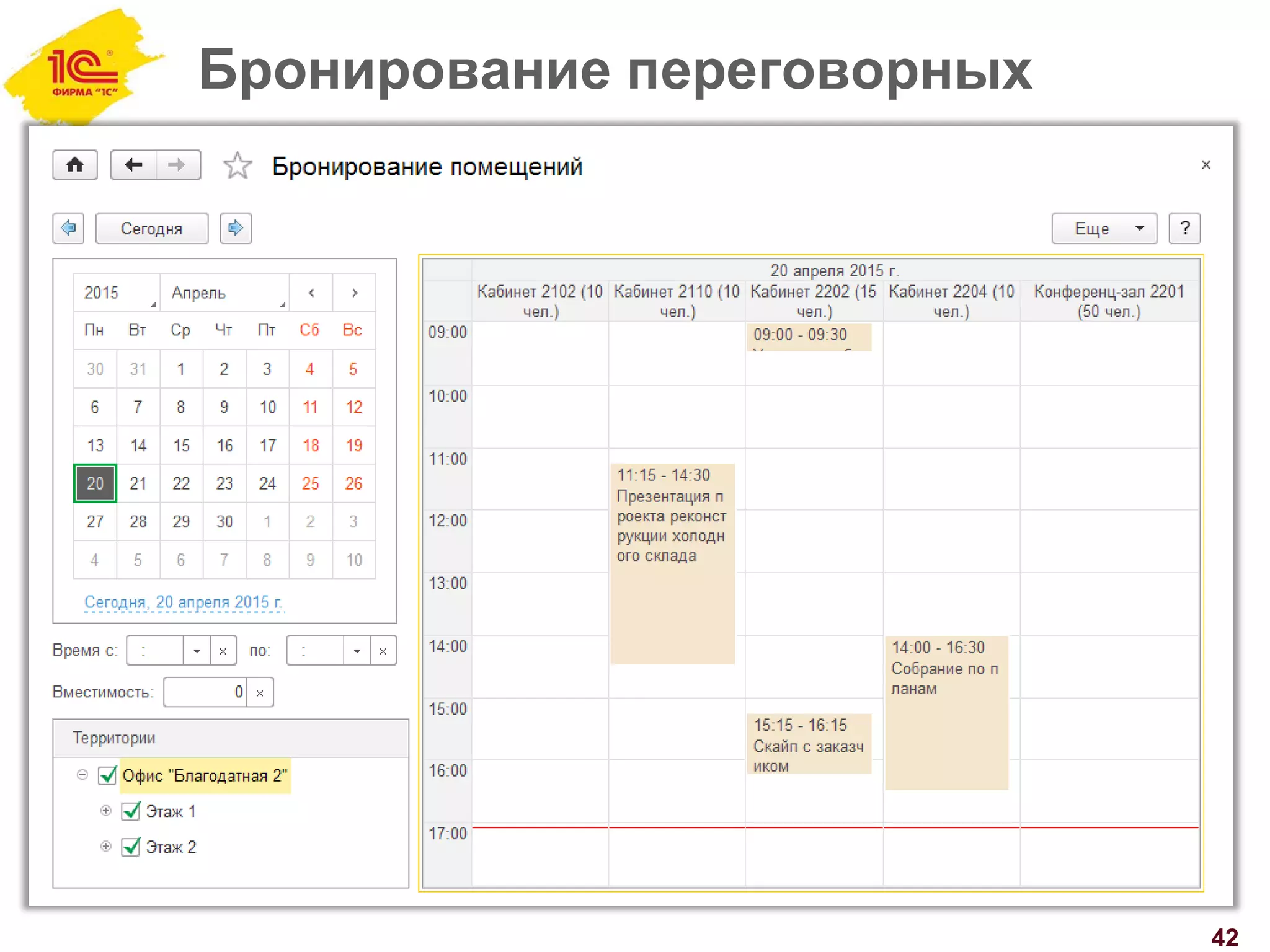 Бронирование переговорных
42
 