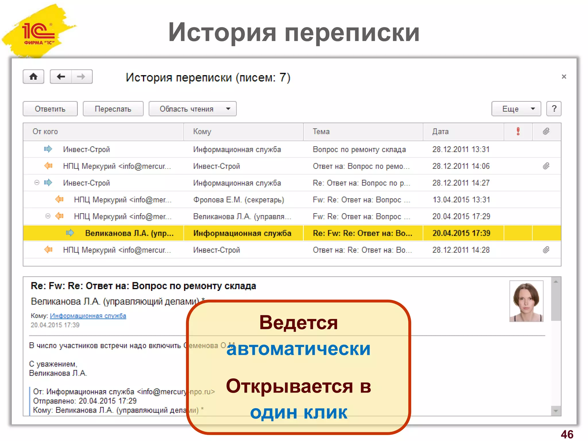 История переписки
46
Ведется
автоматически
Открывается в
один клик
 
