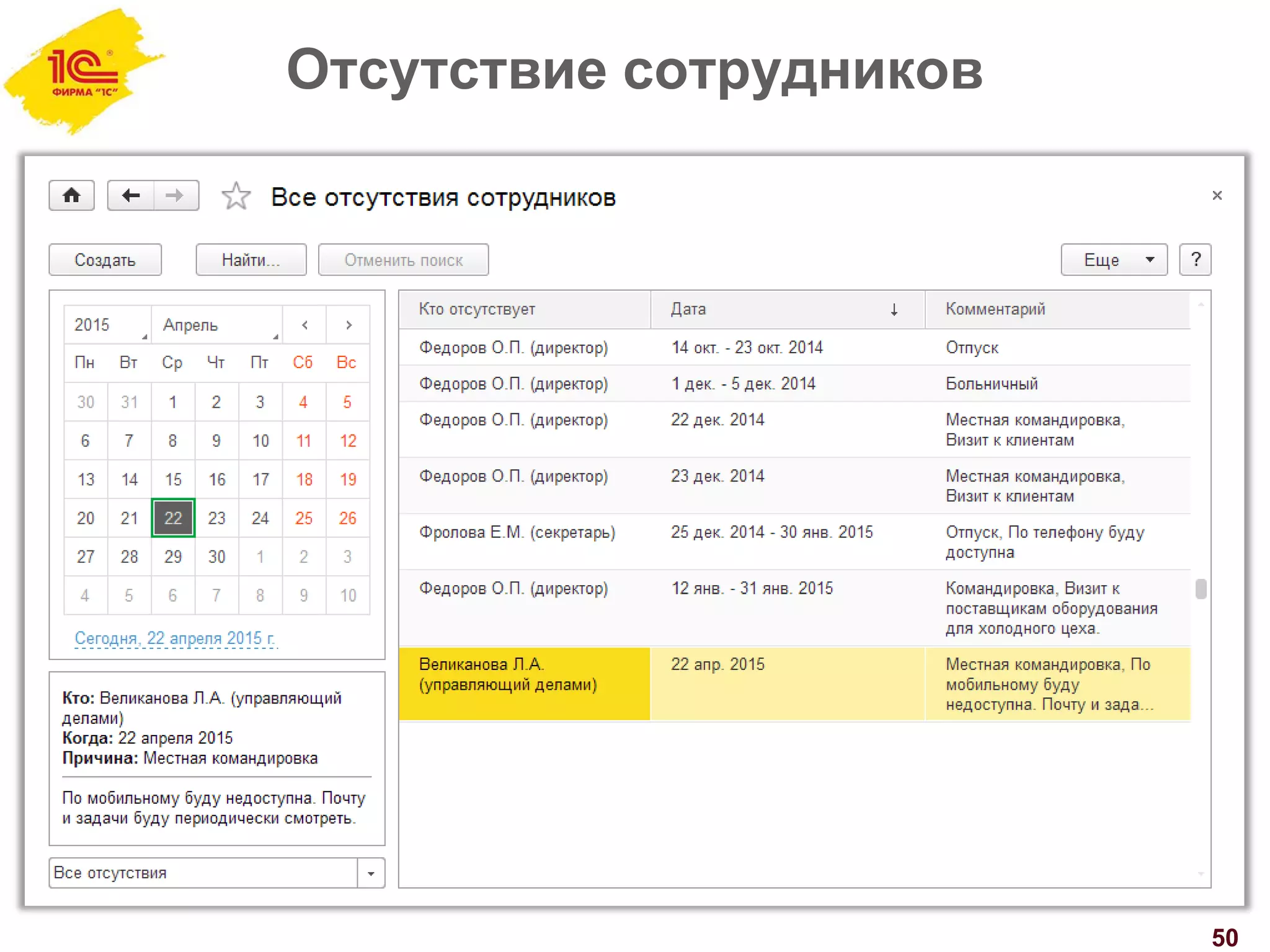 Отсутствие сотрудников
50
 