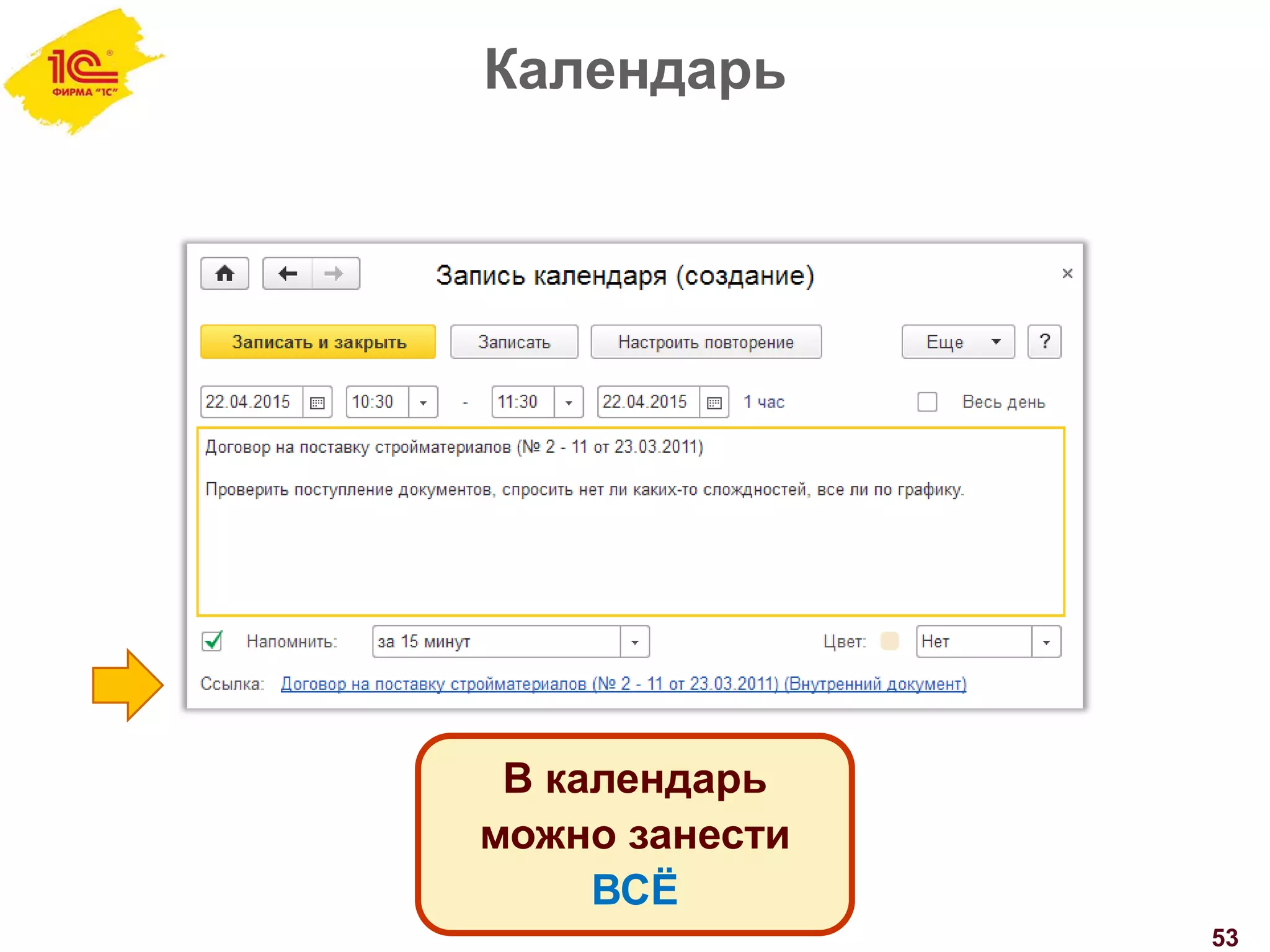 Календарь
53
В календарь
можно занести
ВСЁ
 