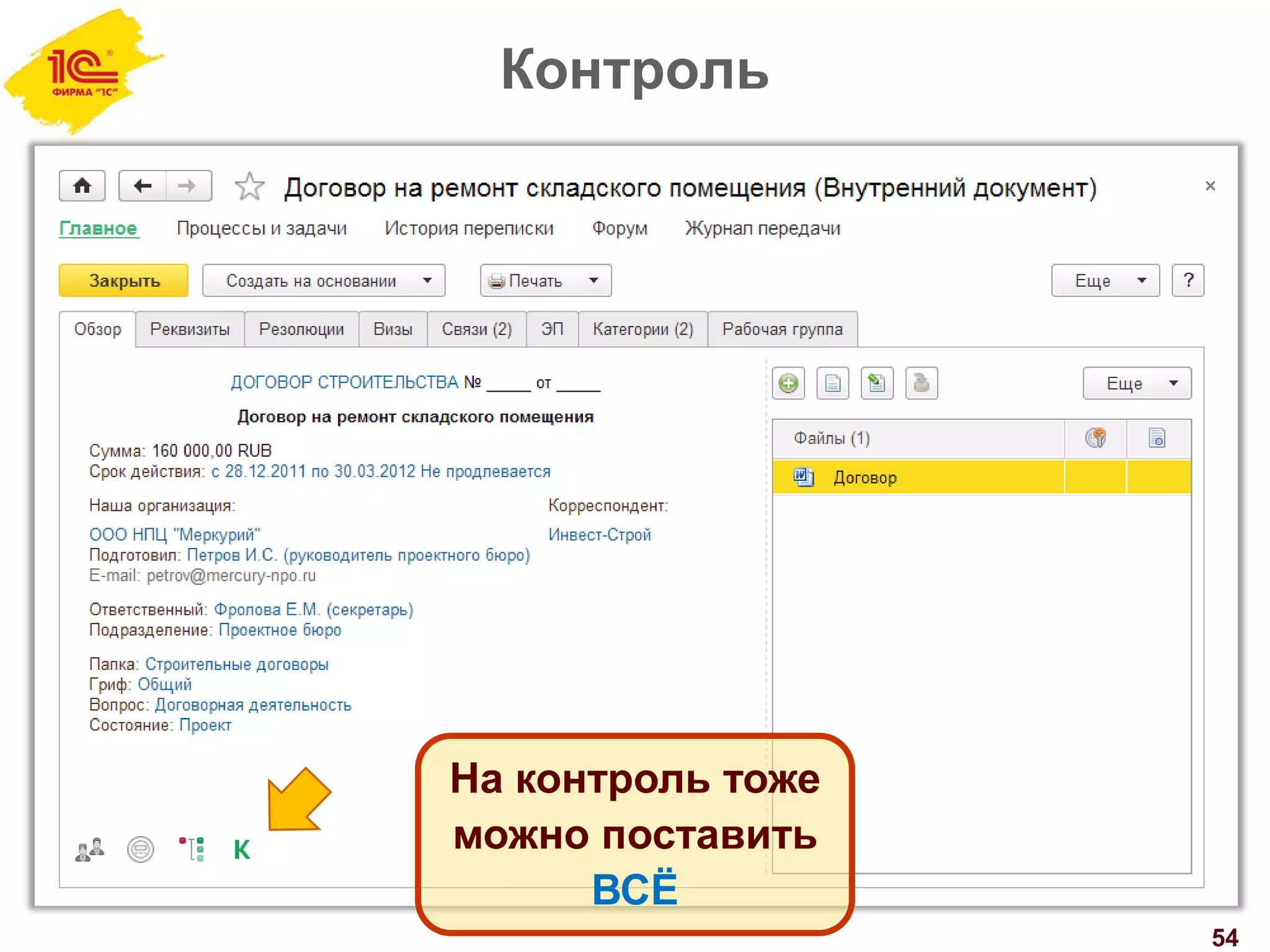 Контроль
54
На контроль тоже
можно поставить
ВСЁ
 